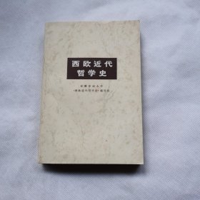 西欧近代哲学史