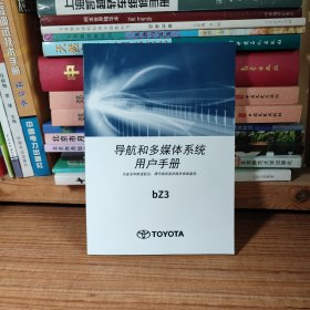 （满包邮）丰田BZ3 导航和多媒体系统用户手册