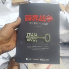 跨界战争 商业重组与社会巨变