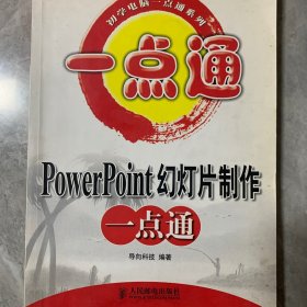 初学电脑一点通系列：PowerPoint幻灯片制作一点通