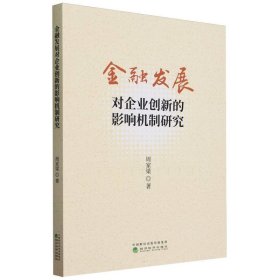 金融发展对企业创新的影响机制研究