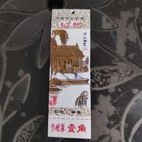 塑料门票书签：绍兴东湖留念（陶社柳絮）