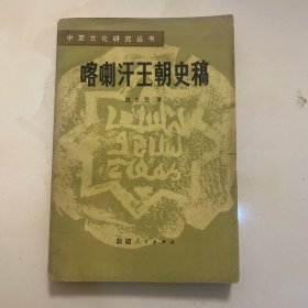 喀喇汗王朝史稿