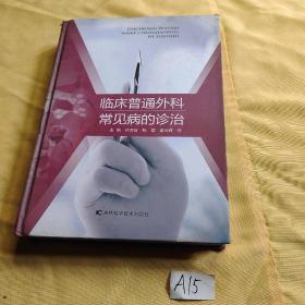 临床普通外科常见病的诊治.