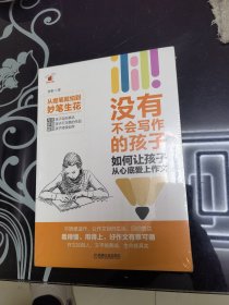 没有不会写作的孩子：如何让孩子从心底爱上作文