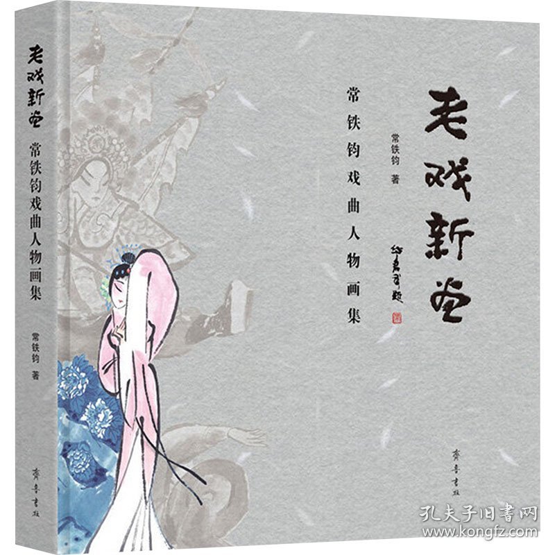 老戏新画——常铁钧戏曲人物画集