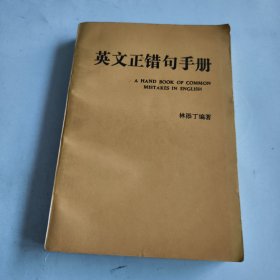 英文正錯句手冊
