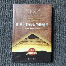 世界上最伟大的推销员（平装）