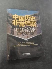 （中国历史非常档案）讲述33个流传千古的传奇