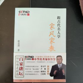 跟古代名人学家风家教