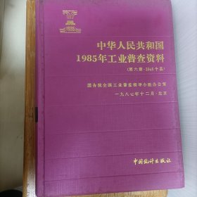 中华人民共和国1985年工业普查资料