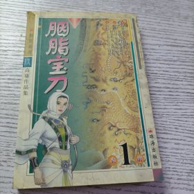 胭脂宝刀【全一册】胭脂系列 玖 高庸作品集