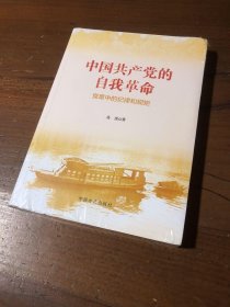 中国共产党的自我革命--党章中的纪律和规矩高波  著中国方正出版社