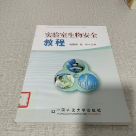 实验室生物安全教程