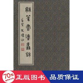 綿筆書法集錦 毛筆書法 李鐵華