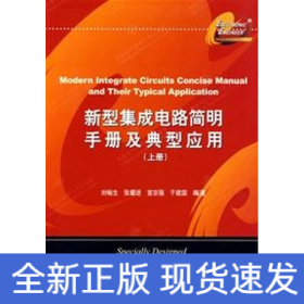新型集成電路簡明手冊及典型應用(上)