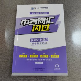 2020中考英语词汇闪过紧扣真题考点逐一标注发音配音频资料