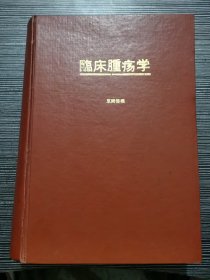 临床肿疡学 原版日语书 16K精装