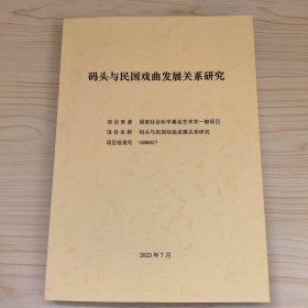 码头与民戏曲发展关系研究