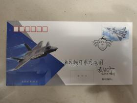 ⑥黄领才，签名题字题词，稀见首日封和照片组合，“鲲龙”AG600大飞机总设计师，航空工业通飞华南公司总工程师，南京航空学院飞机系直升机设计专业，中国飞机，签。