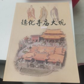 【几近全新】德化寺庙大观（福建泉州历史文化丛书）
