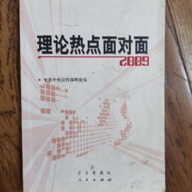 理论热点面对面2009