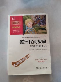 欧洲民间故事.聪明的牧羊人快乐读书吧五年级上册推荐必读（中小学生课外阅读指导丛书）智慧熊图书