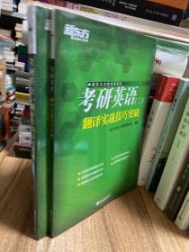 新东方(2021)考研英语(一)翻译实战技巧突破+二《翻译实践技巧突破》