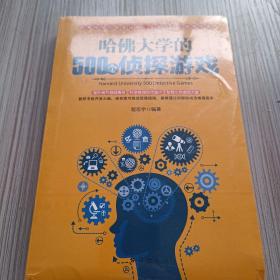 哈佛大学的500个侦探游戏