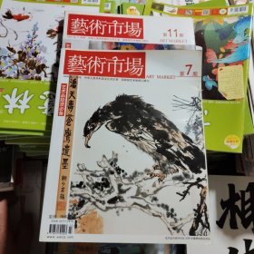 藝術(shù)市場：2006年7月號、2007年11月號（2本合售）品相以圖片為準(zhǔn)