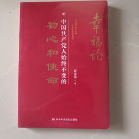 中国共产党人始终不变的初心和使命