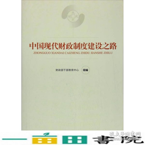 中国现代财政制度建设之路（财政干部教育培训用书）/现代财政制度系列教材