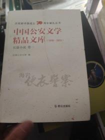 中国公安文学精品文库（1949-2019）长篇小说 卷一