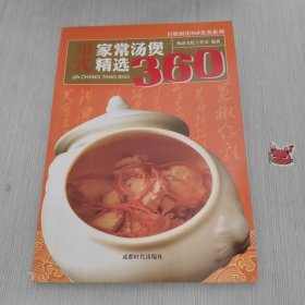 百姓厨房360美食系列 川式家常汤煲精选360
