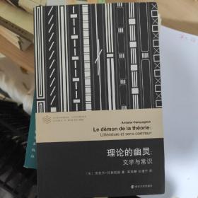 当代学术棱镜译丛//理论的幽灵:文学与常识