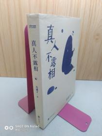 真人不露相：冯骥才执笔50年纪念版（比《俗世奇人》更有趣，比《一百个人的十年》更真实）