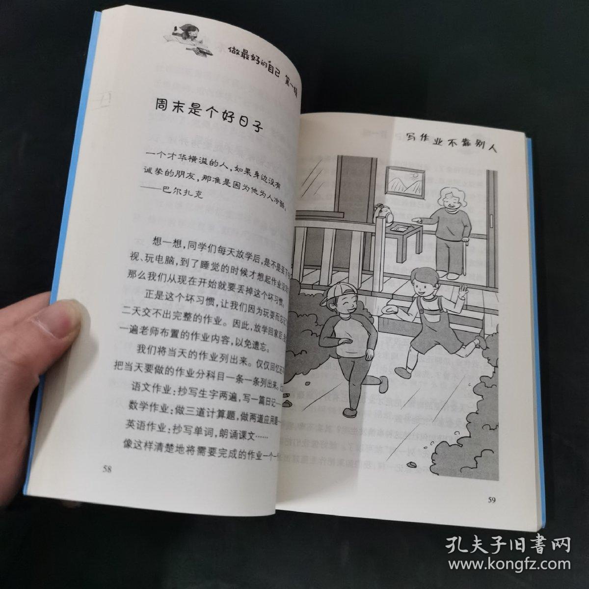 做最好的自己（第一辑）： 写作业不靠别人