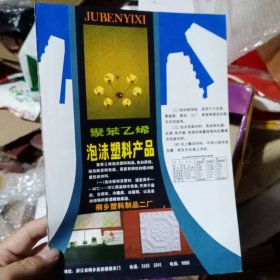 嘉兴市桐乡塑料制品二厂广告彩页一张