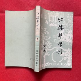 红楼梦学刊（2）1979