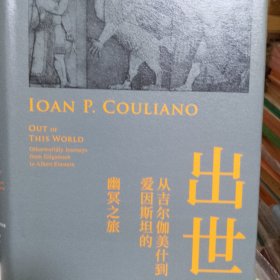 【包邮】（精装）出世:从吉尔伽美什到爱因斯坦的幽冥之旅（人与宗教译丛）
