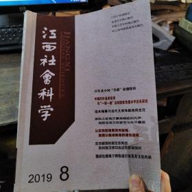 江西社会科学 2019.8