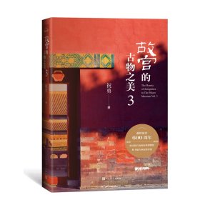 【正版新书】 故宫的古物之美 3 祝勇 人民文学出版社