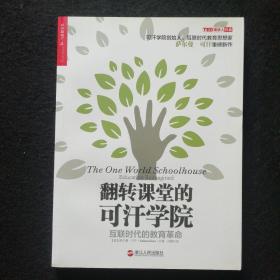 翻转课堂的可汗学院：互联时代的教育革命