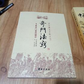 故宫藏本术数丛刊：奇门法窍