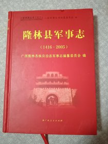 八桂军事丛书之二：隆林县军事志（1416-2005）