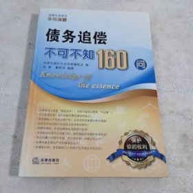 债务追偿不可不知160问