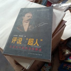 评说“超人”：尼采在中国的百年解读