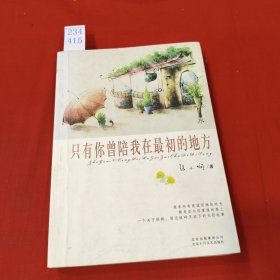 只有你曾陪我在最初的地方