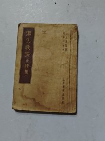 湯头歌訣，正续卖集