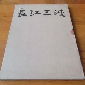 长江三峡（中文版）【 精装正版  一版一印 全新品相  附函套 】（1986年版）